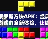 俄羅斯方塊APK：經(jīng)典游戲的全新體驗(yàn)，讓你愛(ài)不釋手！