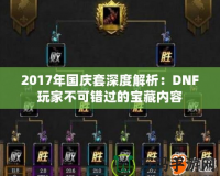 2017年國慶套深度解析：DNF玩家不可錯(cuò)過的寶藏內(nèi)容