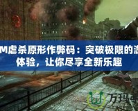 3DM虐殺原形作弊碼：突破極限的游戲體驗，讓你盡享全新樂趣