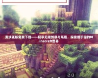 麥塊正版免費下載——暢享無限創(chuàng)意與樂趣，探索屬于你的Minecraft世界