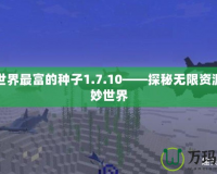 我的世界最富的種子1.7.10——探秘?zé)o限資源的奇妙世界