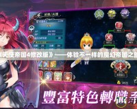 《天使帝國4修改版》——體驗(yàn)不一樣的魔幻帝國之旅！