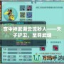 宮中神武謝云流秒人——天子護衛(wèi)，至尊武魂