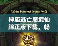 神廟逃亡魔境仙蹤正版下載，暢玩魔幻冒險(xiǎn)世界！