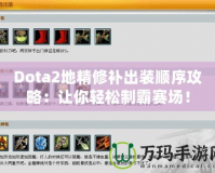 Dota2地精修補出裝順序攻略：讓你輕松制霸賽場！