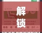 解鎖無限樂趣，iPad破解版游戲軟件帶你暢享頂級(jí)游戲體驗(yàn)