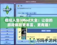 模擬人生3Mod大全：讓你的游戲體驗(yàn)更豐富、更有趣！