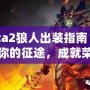 Dota2狼人出裝指南：開啟你的征途，成就榮耀戰(zhàn)士