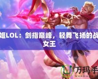 劍姬LOL：劍指巔峰，輕舞飛揚的戰(zhàn)場女王