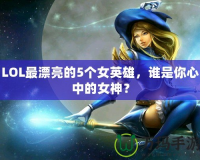 LOL最漂亮的5個女英雄，誰是你心中的女神？