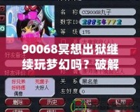 90068冥想出獄繼續(xù)玩夢幻嗎？破解生活與游戲的平衡，暢享心靈與虛擬的雙重自由