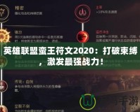 英雄聯(lián)盟蠻王符文2020：打破束縛，激發(fā)最強(qiáng)戰(zhàn)力！