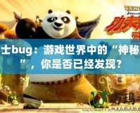 龍斗士bug：游戲世界中的“神秘力量”，你是否已經(jīng)發(fā)現(xiàn)？