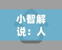 小智解說：人工智能的未來已來，誰才是真正的科技領(lǐng)跑者？