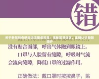 關(guān)于新冠肺炎感染說法錯誤的是：揭秘常見誤區(qū)，正確認(rèn)識新冠防護(hù)