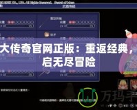 盛大傳奇官網正版：重返經典，開啟無盡冒險