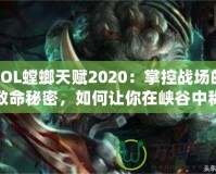 LOL螳螂天賦2020：掌控戰(zhàn)場(chǎng)的致命秘密，如何讓你在峽谷中稱霸