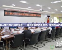 真人快打2021電影預(yù)告——超越極限的熱血對(duì)決，重燃格斗之魂