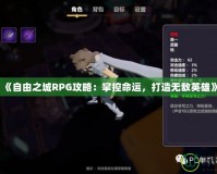 《自由之城RPG攻略：掌控命運，打造無敵英雄》