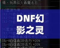 DNF幻影之靈機(jī)械師帶有傷害嗎？揭秘這位強(qiáng)力職業(yè)的秘密！