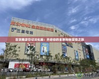 百貨商店日記漢化版：開啟你的全新購物冒險之旅