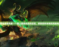 魔獸世界追風(fēng)者——踏上最具挑戰(zhàn)的征途，感受前所未有的風(fēng)馳電掣