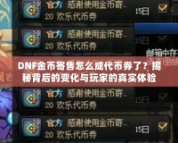 DNF金幣寄售怎么成代幣券了？揭秘背后的變化與玩家的真實(shí)體驗(yàn)