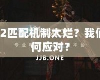 Dota2匹配機(jī)制太爛？我們該如何應(yīng)對？