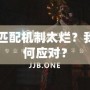 Dota2匹配機(jī)制太爛？我們該如何應(yīng)對(duì)？