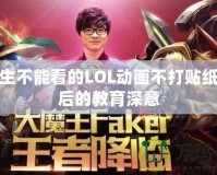 小學(xué)生不能看的LOL動畫不打貼紙，背后的教育深意