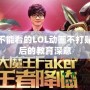 小學(xué)生不能看的LOL動(dòng)畫不打貼紙，背后的教育深意