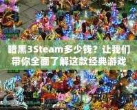 暗黑3Steam多少錢？讓我們帶你全面了解這款經(jīng)典游戲的價(jià)值與購買建議