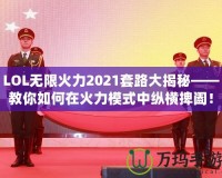 LOL無(wú)限火力2021套路大揭秘——教你如何在火力模式中縱橫捭闔！