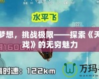 釋放夢想，挑戰(zhàn)極限——探索《天空游戲》的無窮魅力