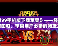 《拳皇99手機(jī)版下載蘋果》——經(jīng)典格斗再度回歸，蘋果用戶必備的暢玩之選