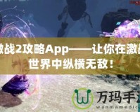 激戰(zhàn)2攻略App——讓你在激戰(zhàn)世界中縱橫無敵！