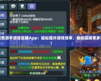 夢(mèng)幻西游手游答題器App：輕松提升游戲效率，助你贏得更多獎(jiǎng)勵(lì)！