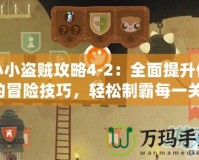 小小盜賊攻略4-2：全面提升你的冒險(xiǎn)技巧，輕松制霸每一關(guān)！