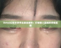 Dota2幻影長(zhǎng)矛手出裝全解析：打破敵人防線的終極武器