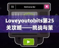 Loveyoutobits第25關攻略——挑戰(zhàn)與策略，助你順利通關！