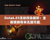 Dota6.83法球改動解析：全新策略帶來無限可能