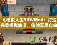 《模擬人生3KWMod：打造完美模擬生活，體驗無盡自由！》