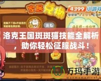 洛克王國(guó)斑斑貓技能全解析，助你輕松征服戰(zhàn)斗！