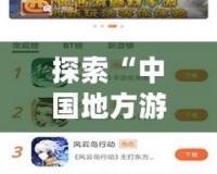 探索“中國(guó)地方游戲網(wǎng)最新版本”：一站式游戲娛樂(lè)新體驗(yàn)！