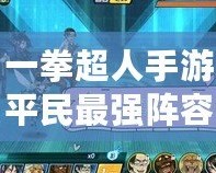 一拳超人手游平民最強(qiáng)陣容解析，輕松征服挑戰(zhàn)