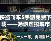 俠盜飛車5手游免費下載——暢游虛擬城市，盡享極限冒險！