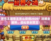 洛克王國草王怎么獲得2020？攻略全解析，輕松拿到草王！