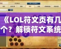 《LOL符文頁有幾個？解鎖符文系統(tǒng)的奧秘，助你成為召喚師峽谷的王者》