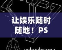 讓娛樂隨時隨地！PSP游戲機(jī)，暢享無限樂趣