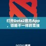 打開(kāi)Dota2官方App，領(lǐng)略不一樣的競(jìng)技世界